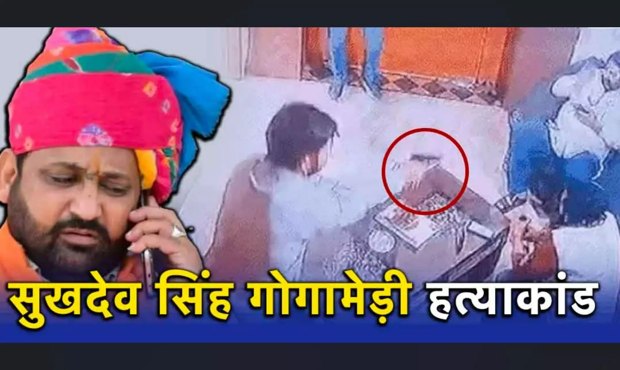 Gogamedi Murder Case: शादी का कार्ड देने के बहाने सुखदेव गोगामेड़ी के घर में घुसे थे हत्यारे, आर्मी का जवान है शूटर नितिन फौजी, Gogamedi Murder Case: शादी का कार्ड देने के बहाने सुखदेव गोगामेड़ी के घर में घुसे थे हत्यारे, आर्मी का जवान है शूटर नितिन फौजी,