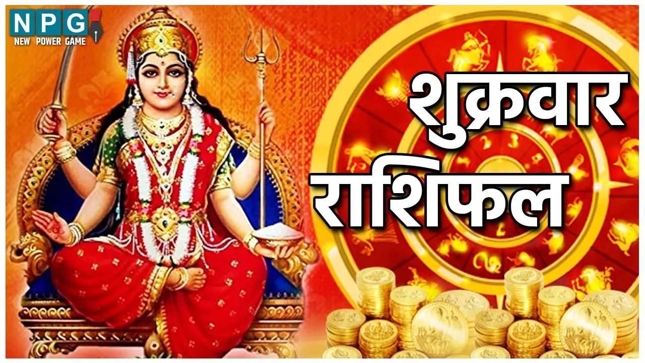 Shukrawar Rashifal 23 August2024: वृष राशिवाले मान सम्मान बढ़ेगा,तुला राशि मां की सेहत को लेकर परेशान रहेंगे, जानिए दैनिक राशिफल