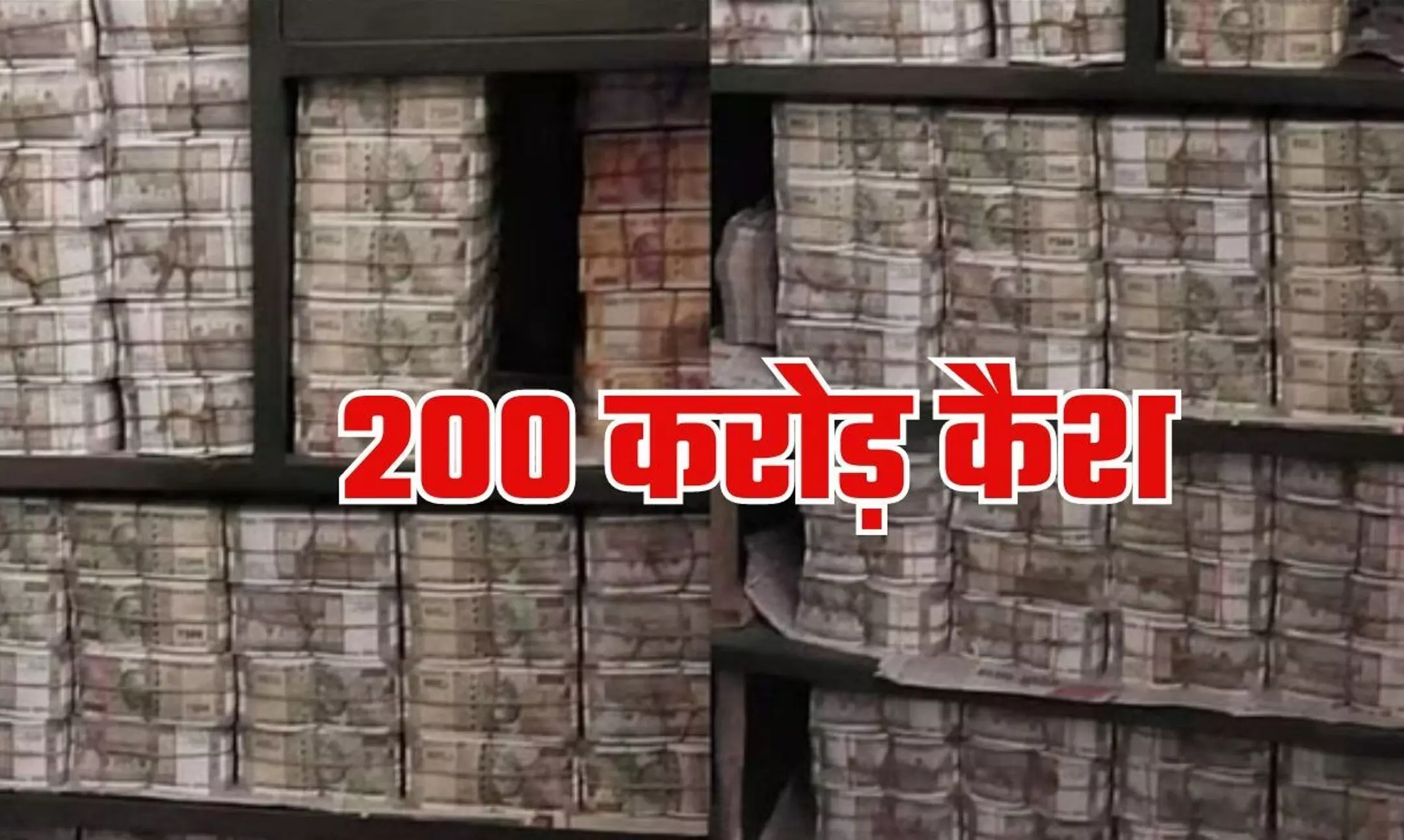 Dheeraj Sahu Cash: कांग्रेस सांसद धीरज साहू के ठिकानों से 200 करोड़ रुपये नकदी बरामद, नोटों को गिनने में अधिकारीयों की हालत हुई ख़राब Dheeraj Sahu Cash: कांग्रेस सांसद धीरज साहू के ठिकानों से 200 करोड़ रुपये नकदी बरामद, नोटों को गिनने में अधिकारीयों की हालत हुई ख़राब