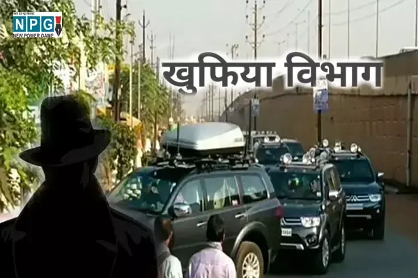 CG नए सीएम का ऐलान होते ही खुफिया विभाग ऐसे आएगा हरकत में, 5 मिनट के भीतर लिया जाएगा सुरक्षा घेरे में