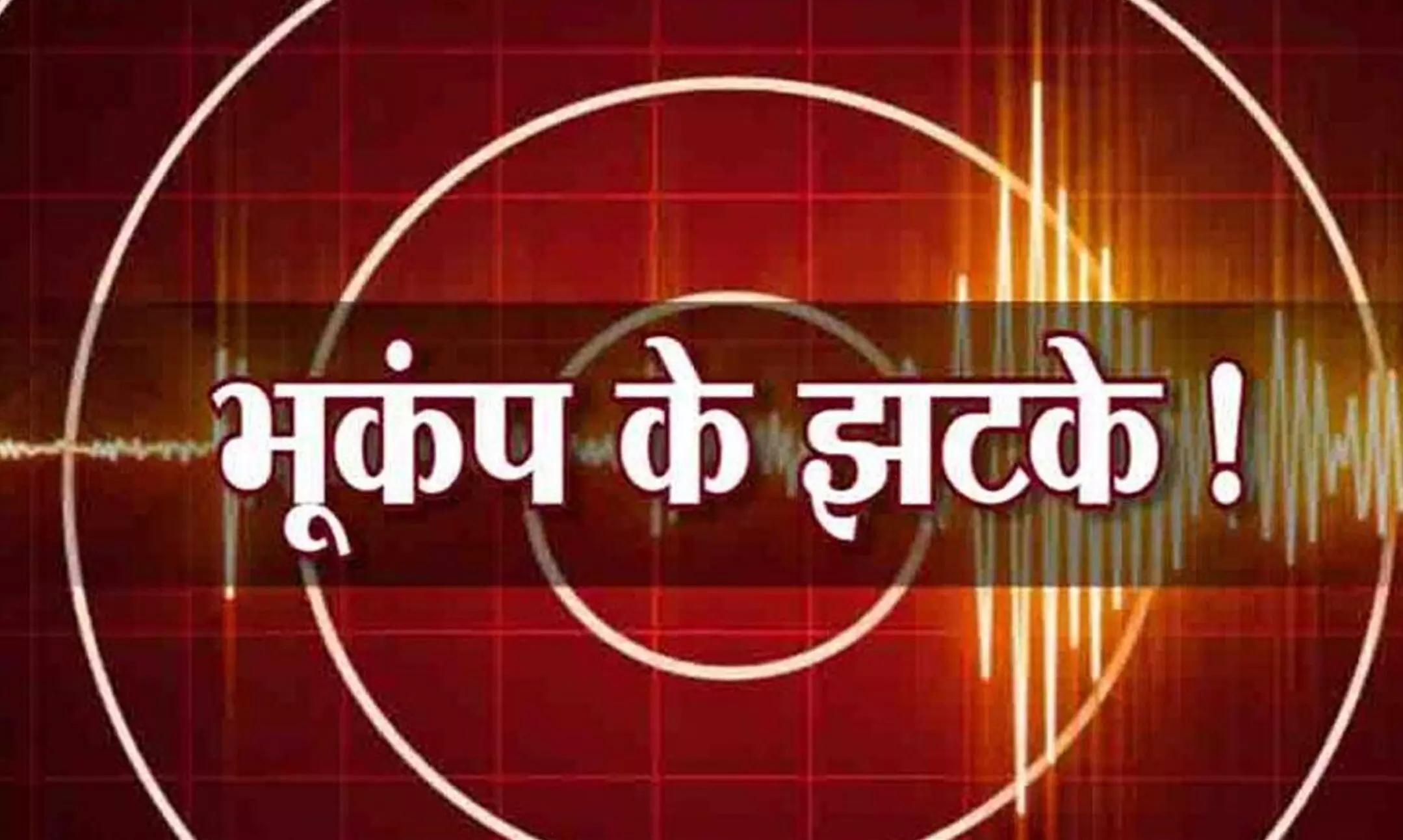 Earthquake in Afghanistan: भूकंप के झटके से कांपा अफगानिस्तान, रिक्टर स्केल पर 5.2 मापी गई तीव्रता