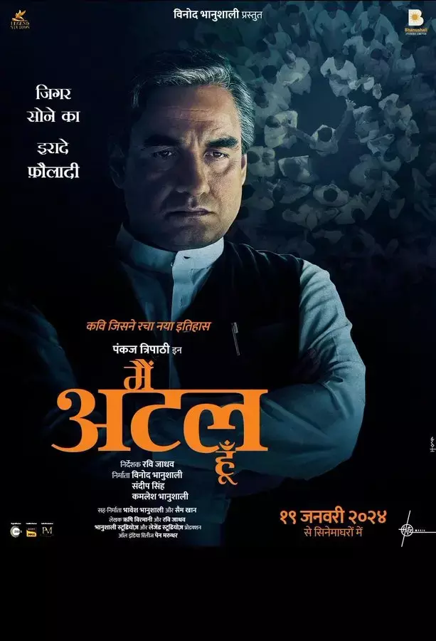 Main Atal Hun: मैं अटल हूं, छत्‍तीसगढ़ में टैक्‍स फ्री..! पूर्व प्रधानमंत्री के जीवन पर बनी फिल्‍म को टैक्‍स फ्री करने भाजपा विधायक ने की मांग