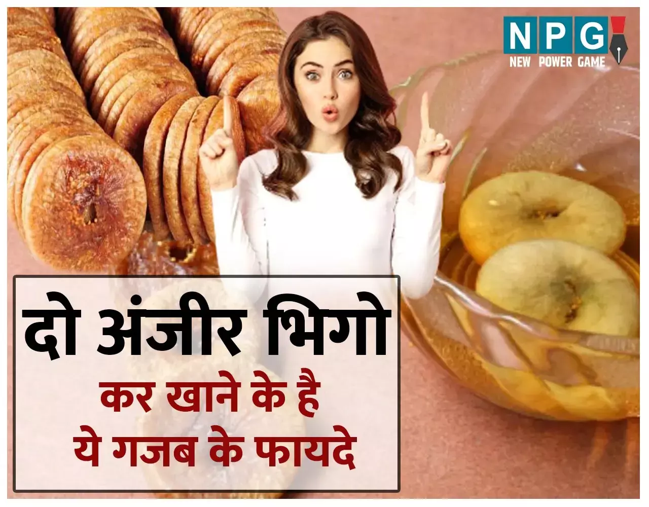 Benefits And Side Effects Of Fig: दो अंजीर भिगो कर खाने की आदत दिल को रखेगी दुरुस्त, शुगर लेवल रहेगा नार्मल और बोन्स भी होंगी स्ट्राॅन्ग...