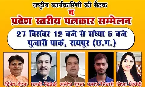 Indian Media Journalist Union: आज राजधानी रायपुर में जुटेंगे देश और प्रदेश के वरिष्ठ पत्रकार