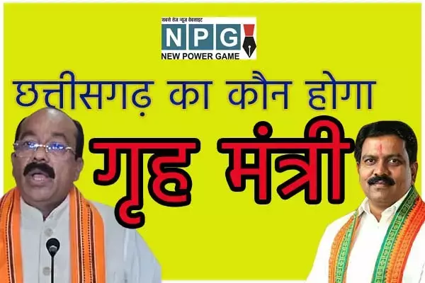Vishnudeo Sai Cabinet: गृह मंत्री कौन? छत्तीसगढ़ का कौन होगा गृह मंत्रीः जानिये कौन-कौन हैं दावेदार, किसमें है कितना दम