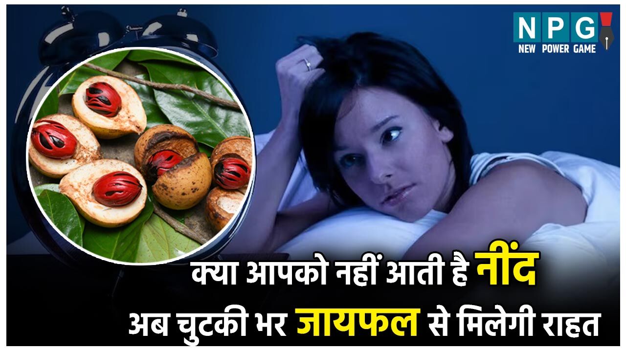 Nutmeg Benefits And Side Effects नींद नहीं आती तो चुटकी भर जायफल से