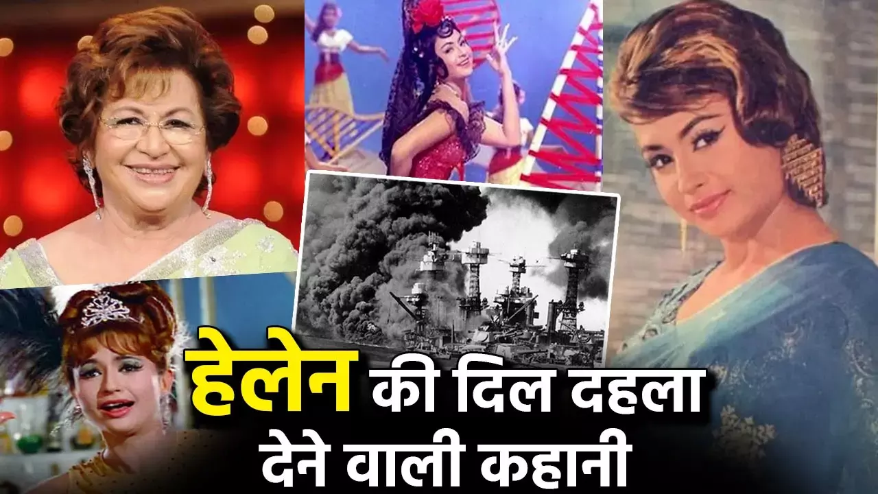 Actress Helen News: एक्ट्रेस हेलेन की दिल दहला देने वाली कहानी, जब द्वितीय विश्व युद्ध में जापानी हमले से...पढ़ें पूरी खबर