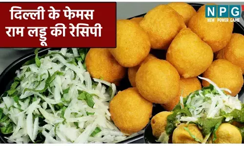 Ram Laddu Recipe: मीठे नहीं,चटपटे होते हैं दिल्ली के फेमस राम लड्डू, सर्दियों में दिल्ली स्टाइल में घर में बनाइए राम लड्डू और मज़े लीजिए....