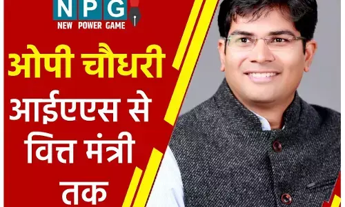 Minister OP Chaudhari: ऐसा रहा कलेक्टर से छत्तीसगढ़ के वित्त मंत्री बनने तक का सफर ओपी चौधरी का...