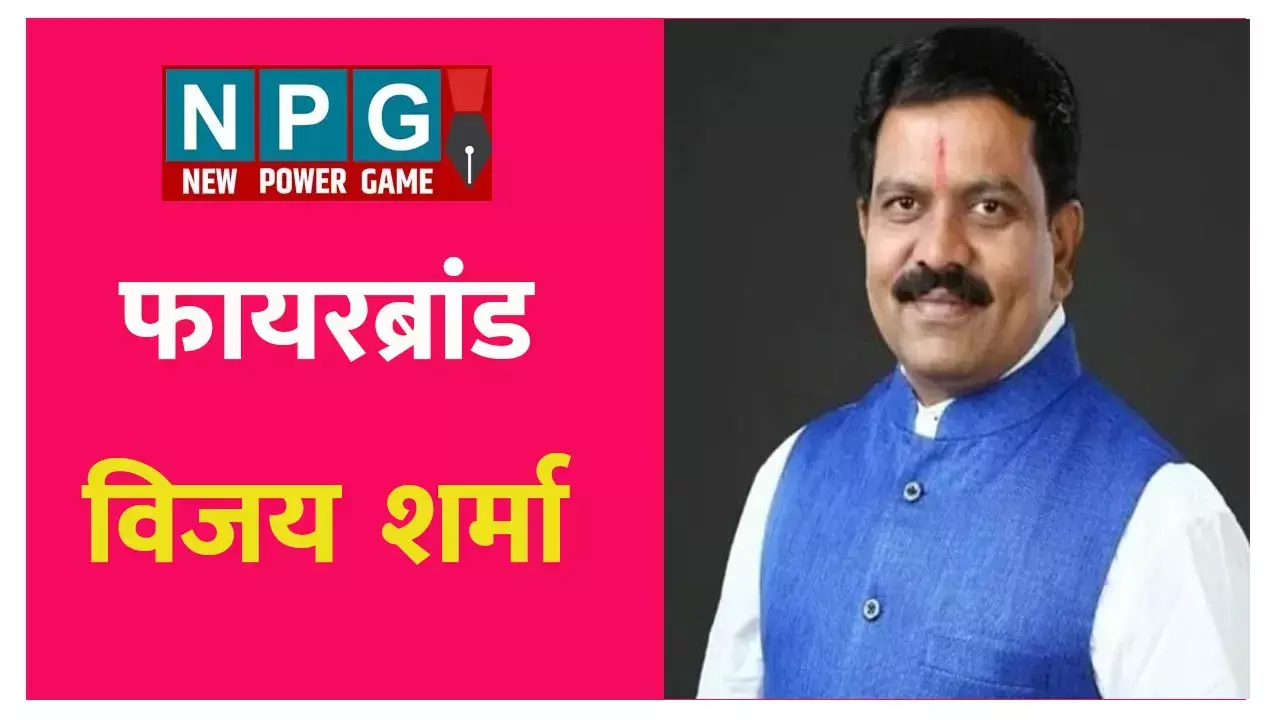 Deputy CM Vijay Sharma: अक्रामक हिन्दुत्व की रणनीति... फायरब्रांड विजय शर्मा बने छत्तीसगढ़ के गृह मंत्री