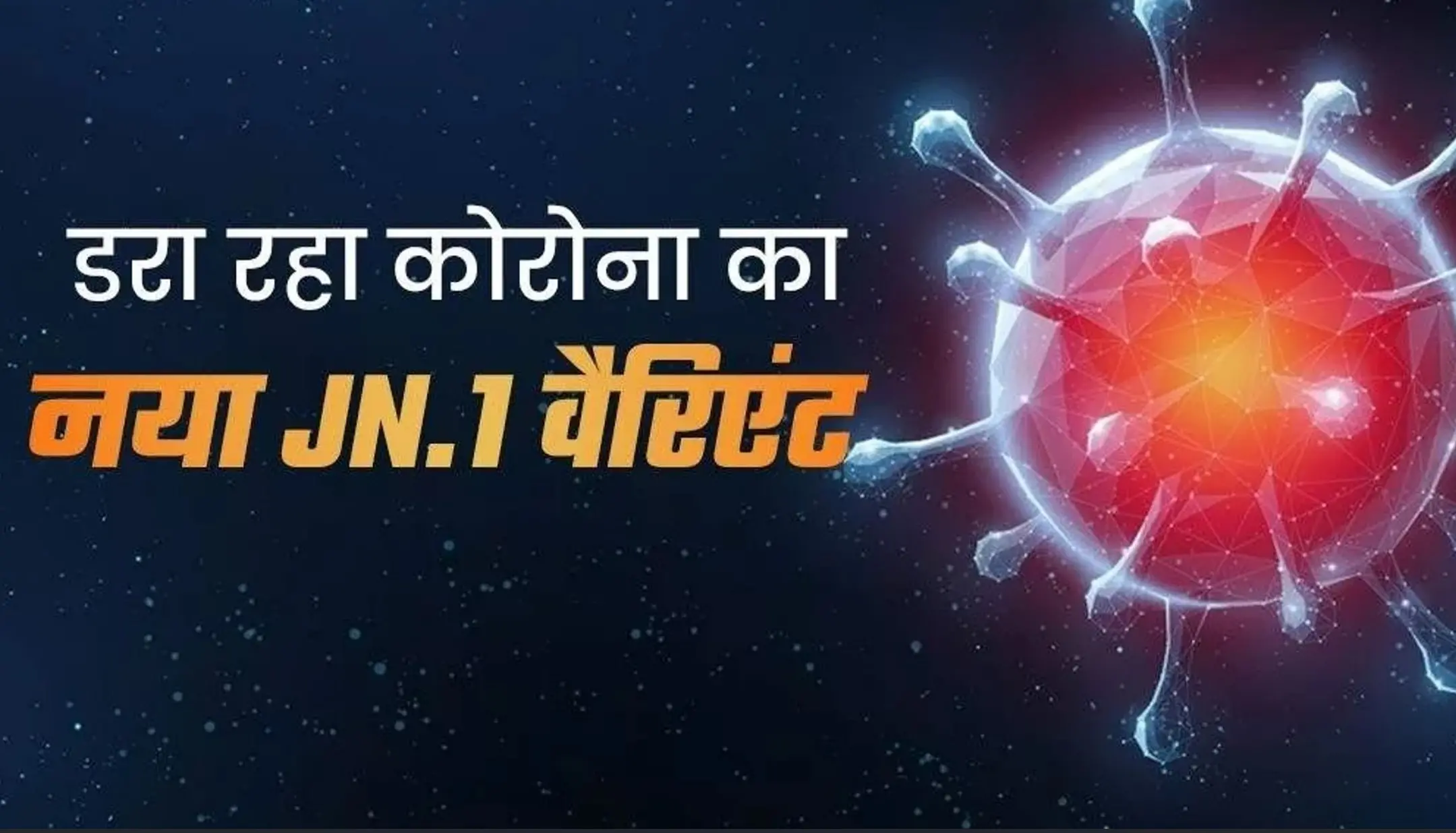 Corona New Variant: कोरोना के बढ़ते मामलों को लेकर सरकारी की नई गाइडलाइन जारी, स्वास्थ्य विभाग भी अलर्ट