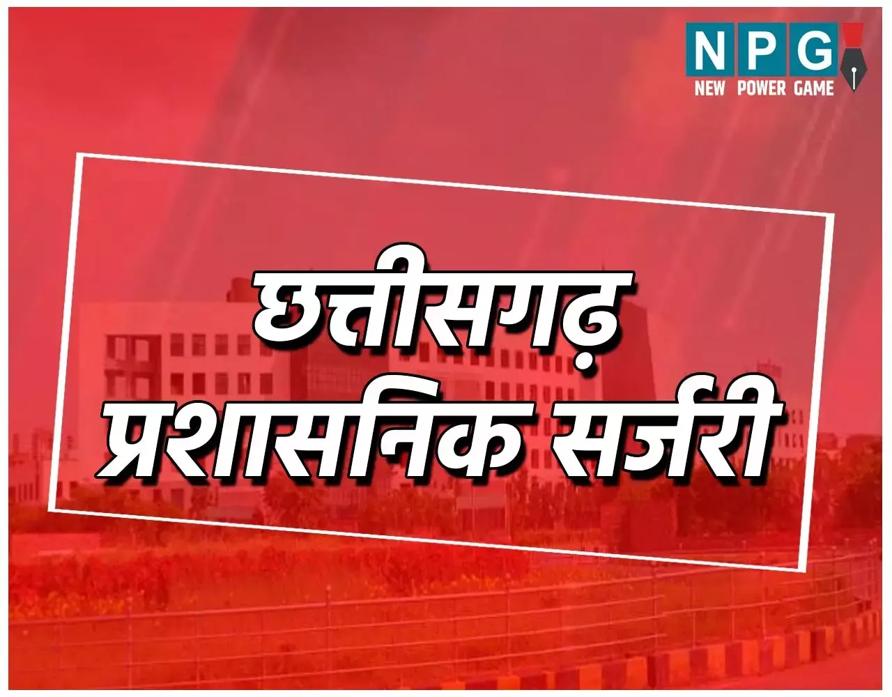 IAS Posting: CG प्रशासनिक सर्जरीः छत्तीसगढ़ में सीएम विष्णुदेव करने जा रहे बड़ा प्रशासनिक बदलाव! अनेक सिकरेट्री, कलेक्टर, एसपी बदलेंगे