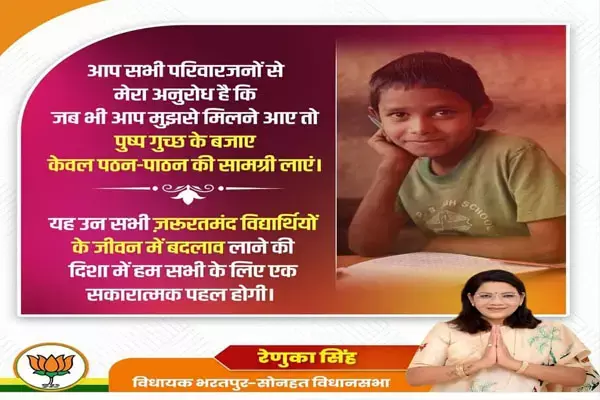 CG-MLA Renuka Singh-बुके नहीं बुक: महिला विधायक की मिलने वालों से अनूठी अपील...कॉपी, किताब, पेन, स्टेशनरी लेकर आएं