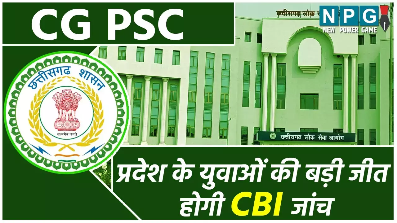 CG PSC Scam: PSC के घोटालों पर पर्दा डालती रही सरकार और  युवाओं ने पलट दी सत्‍ता, NPG बना रहा युवाओं की आवाज, पढ़ें पूरी रिपोर्ट
