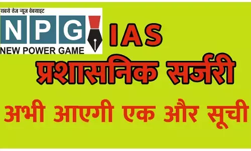 IAS Posting: CG आईएएस की एक और सूची: आज-कल में जारी हो सकती है दूसरी लिस्‍ट, इन विभागों के सचिवों और निगम आयुक्‍तों के लिए जारी होगा आदेश
