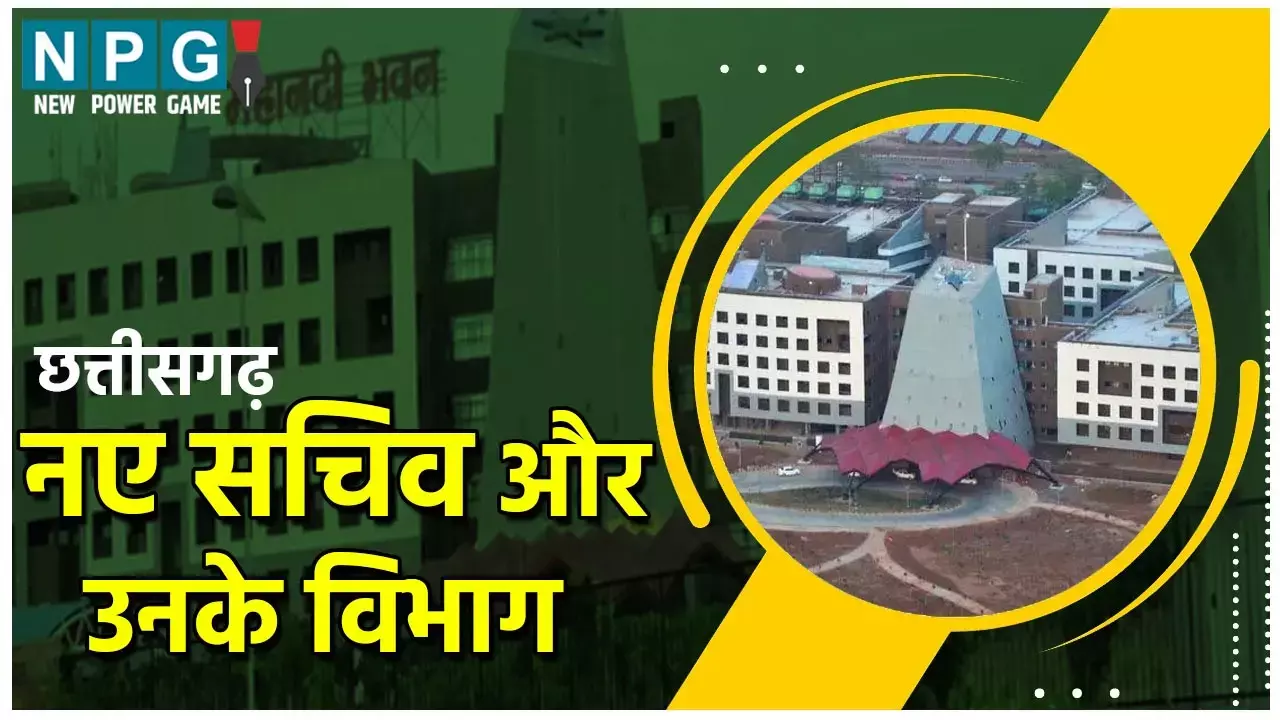 CG IAS Posting: छत्‍तीसगढ़ के आईएएस अफसरों की सूची: जाने- किस विभाग का कौन है सचिव, सचिवों की सूची