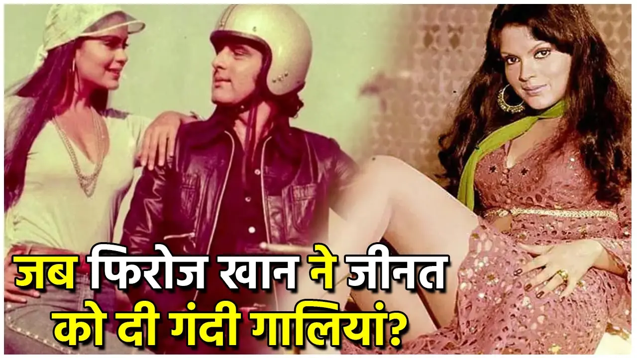 Firoz-Zeenat Aman: फिरोज खान ने जब जीनत को दी गंदी गालियां? फिर हुआ कुछ ऐसा...एक्ट्रेस ने 43 साल बाद खोला राज....