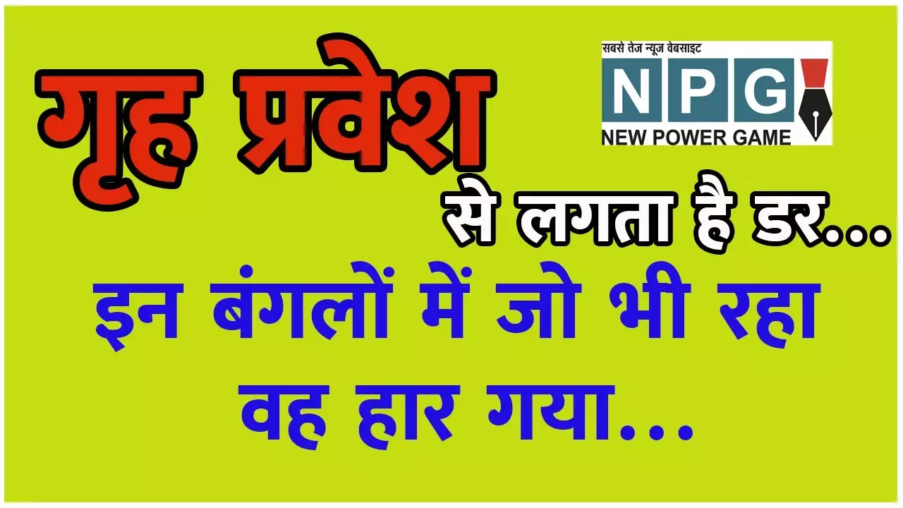 Chhattisgarh News: क्‍या सच में पनौती है मंत्रियों के ये बंगले, इनमें जो भी रहा वह हार गया चुनाव: गृह प्रवेश से ठिठके...