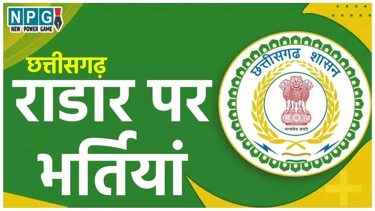 Chhattisgarh News: राडार पर वीसी और भर्तियांः 75 लाख में प्रोफेसर, 40 लाख में रीडर और 30 लाख में असिस्टेंट प्रोफेसर के लिए विश्वविद्यालयों में चल रहे सौदे