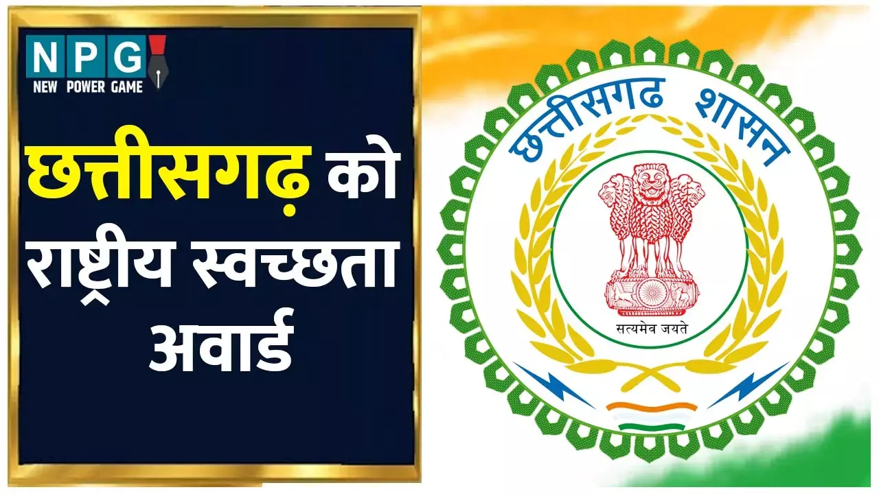 Cleanliness Survey Award 2023: छत्तीसगढ़ को राष्ट्रपति देंगी कल स्वच्छता अवार्ड, सीएम विष्णुदेव और डिप्टी सीएम अरूण साव ग्रहण करेंगे अवार्ड