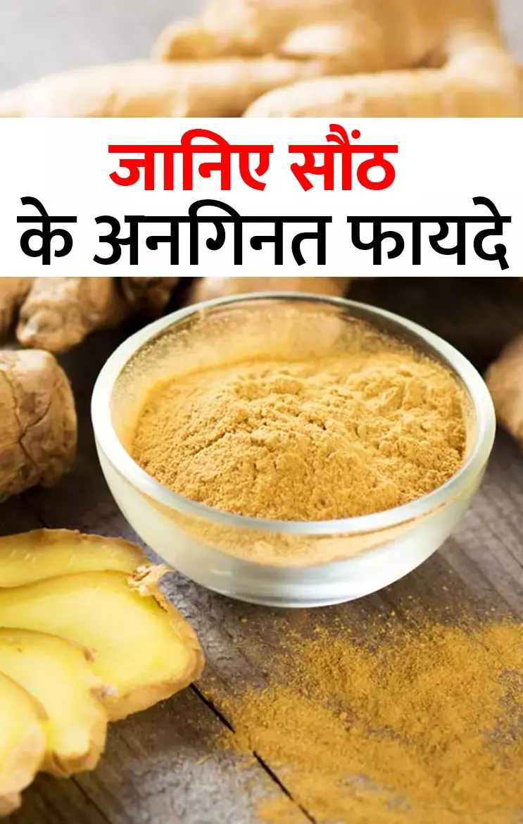 Saunth Health Tips: चुटकियों में सौंठ से मिलेगी इन समस्याएं से राहत, वेट लाॅस समेत जानिए और क्या है इसके फायदे...
