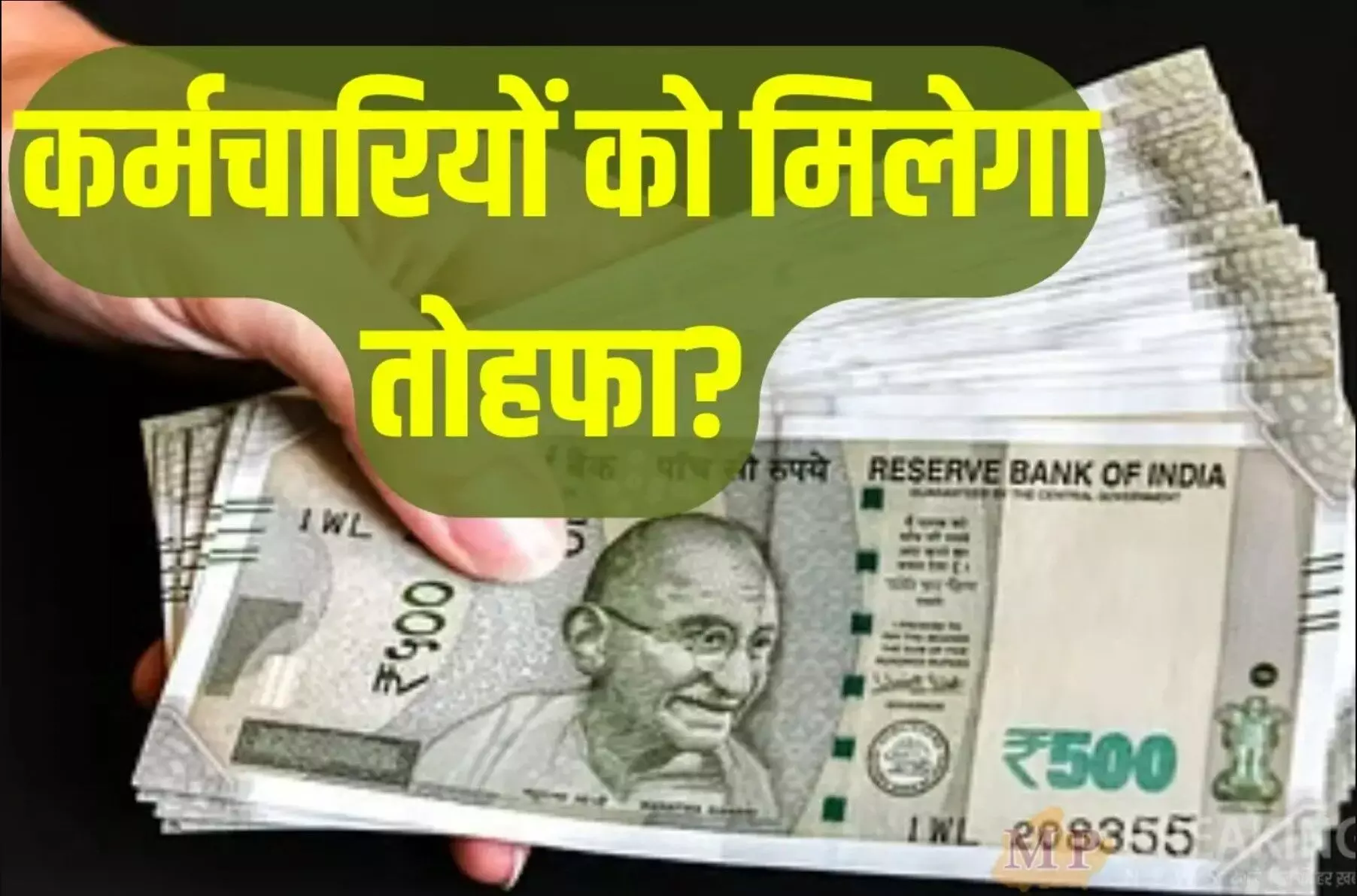 Salary Hike 2024 : कर्मचारियों के लिए खुशखबरी, इस साल मिलेगा सबसे बडा इंक्रीमेंट! सैलरी में आएगा उछाल Salary Hike 2024 : कर्मचारियों के लिए खुशखबरी, इस साल मिलेगा सबसे बडा इंक्रीमेंट! सैलरी में आएगा उछाल