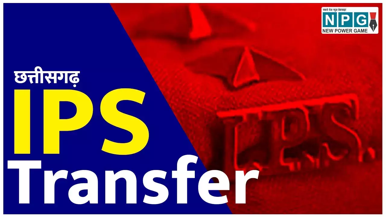 Chhattisgarh IPS Transfer News: IPS ट्रांसफर: छत्तीसगढ़ में SP, IG का ट्रांसफर आजकल में कभी भी, आईपीएस के प्रमोशन भी