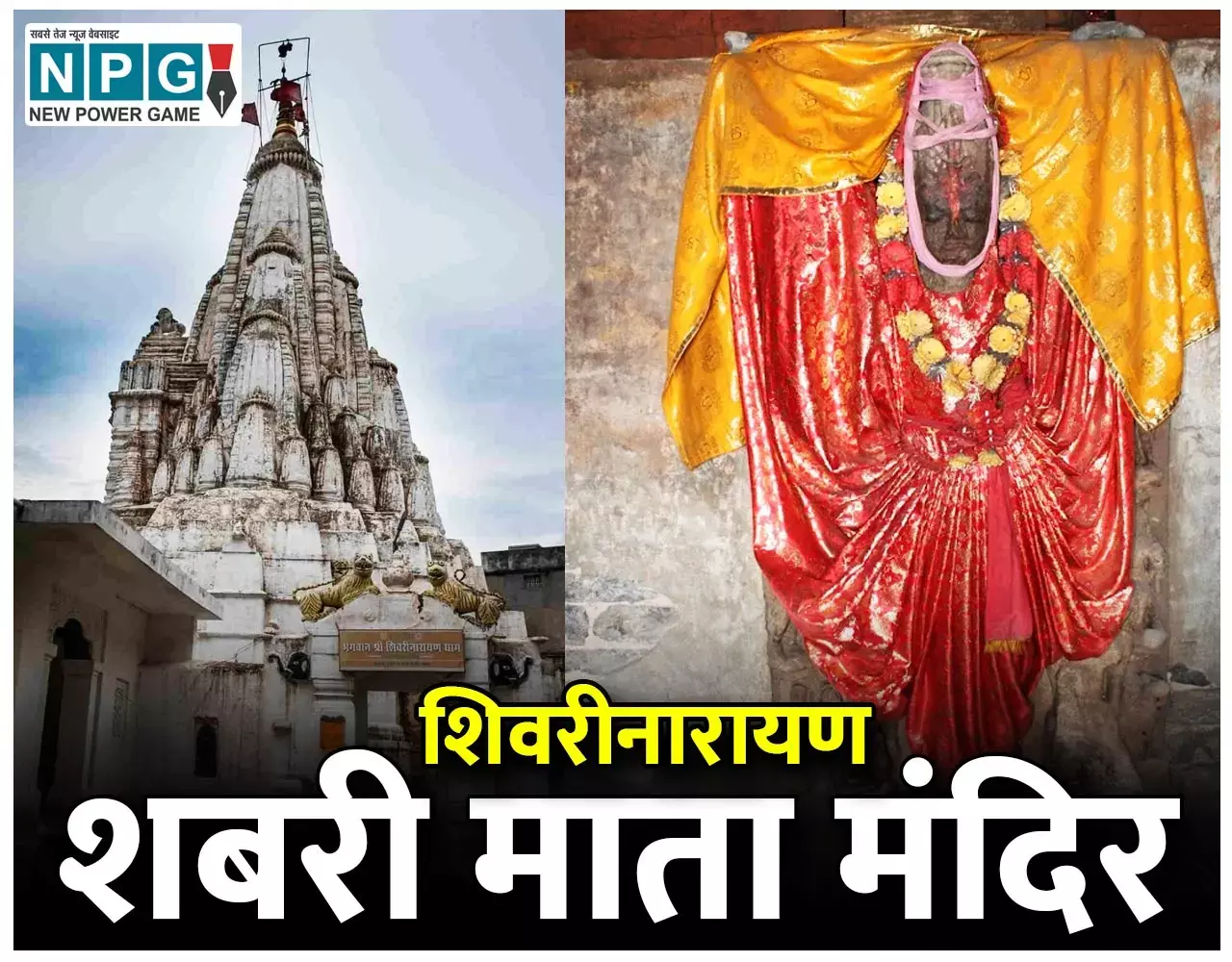 Shabari Mandir In Shivarinarayan in Chhattisgarh: छत्तीसगढ़ की टेंपल सिटी शिवरीनारायण में है शबरी माता मंदिर, जानिये शबरी ने श्रीराम को जूठे बेर क्यों खिलाए...
