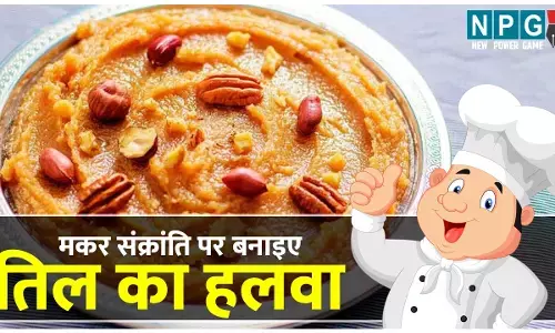 Til Halwa Recipe: मकर संक्रांति पर बनाइए तिल का हलवा, ऐसा सुपर हेल्दी ब्रेकफास्ट कि पोषण को लेकर रहेंगी निश्चिंत...