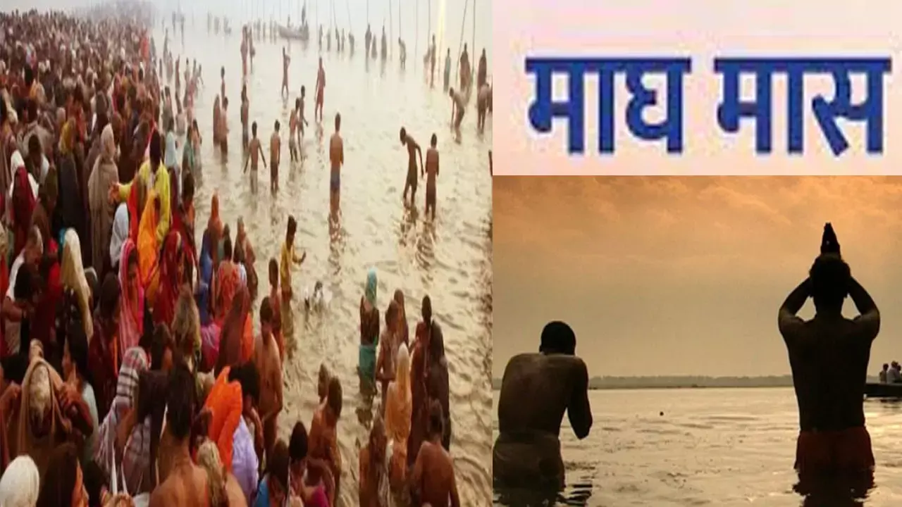 Magh Maah Me Dhan Ke Liye Upay: माघ मास के क्या है नियम और विधान, जानिए इस माह कैसे करें काम की बनेंगे धनवान