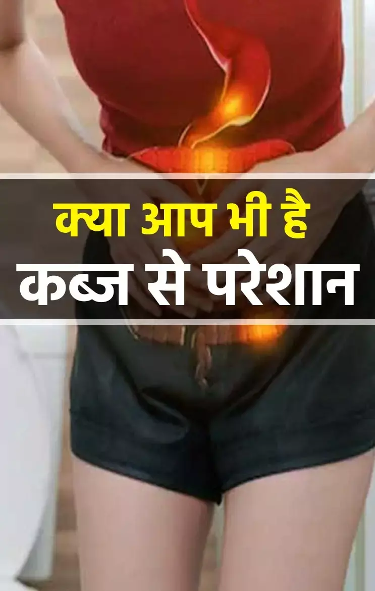 Kabj Ke Gharelu Upay: क्या आप भी है कब्ज से परेशान, अपनाएं ये 11 घरेलू उपाय, मिलेगा आसानी से छुटकारा...