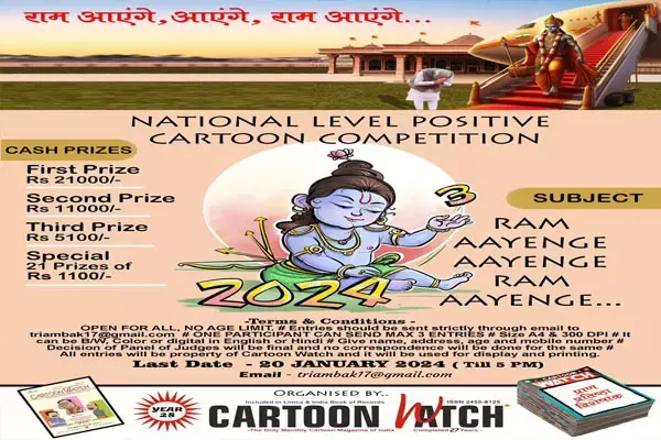 राम आयेंगे विषय पर अखिल भारतीय कार्टून प्रतियोगिता का आयोजन
