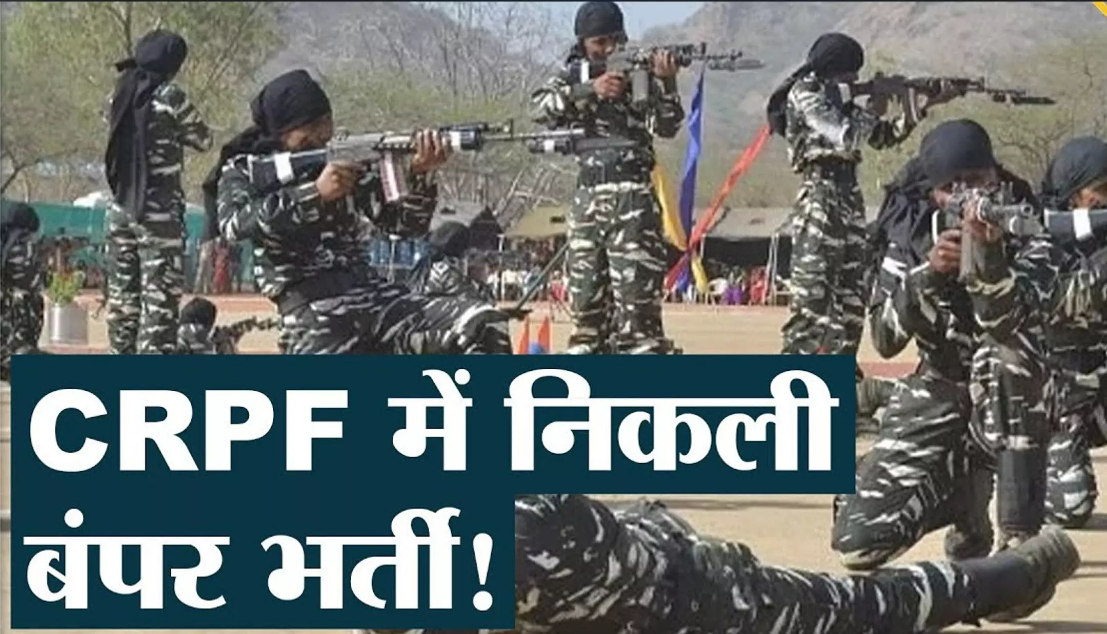 CRPF Recruitment 2024: CRPF में हेड कांस्टेबल, कांस्टेबल और ट्रेड्समैन के पदों पर निकली भर्तियां, जानिए आवेदन की पूरी प्रक्रिया CRPF Recruitment 2024: CRPF में हेड कांस्टेबल, कांस्टेबल और ट्रेड्समैन के पदों पर निकली भर्तियां, जानिए आवेदन की पूरी प्रक्रिया