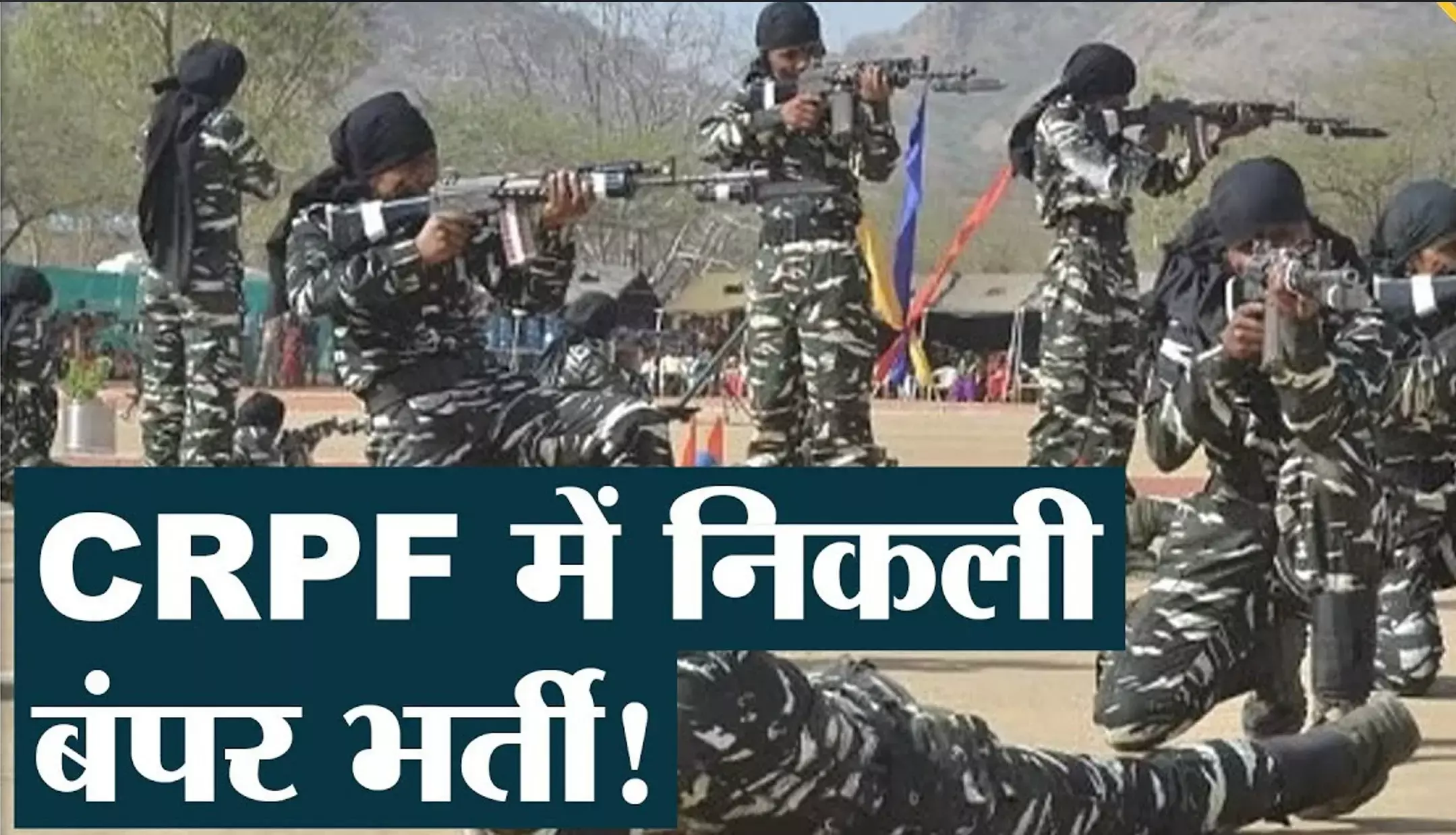 CRPF Recruitment 2024: CRPF में हेड कांस्टेबल, कांस्टेबल और ट्रेड्समैन के पदों पर निकली भर्तियां, जानिए आवेदन की पूरी प्रक्रिया