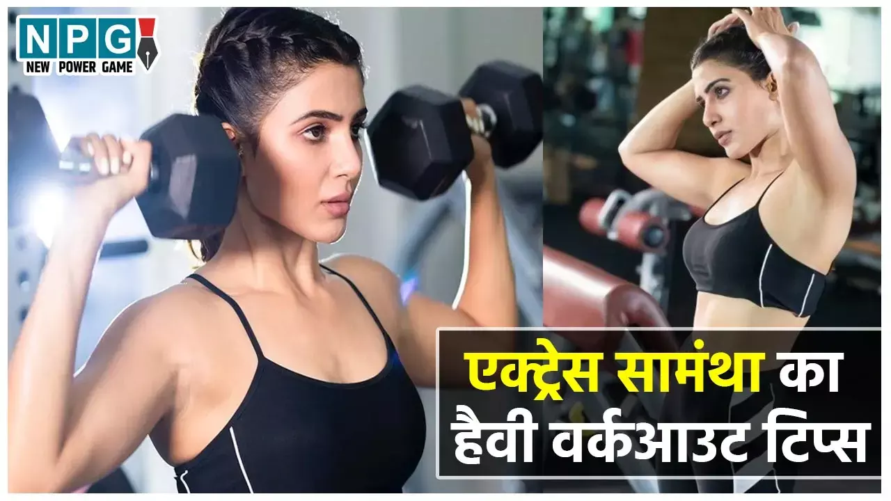 Samantha Ruth Prabhu Workout: क्या आप जानते है सामंथा की फिटनेस का राज, आप भी अपनाएं एक्ट्रेस का ये हैवी वर्कआउट टिप्स, शरीर में दौड़गी एनर्जी...