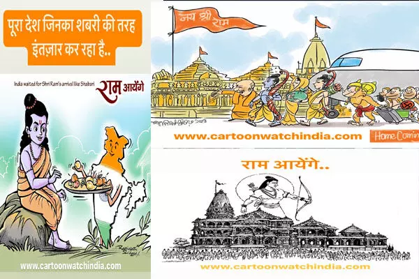 राम आयेंगे विषय पर हुई अखिल भारतीय कार्टून प्रतियोगिता के परिणाम घोषित राम आयेंगे विषय पर हुई अखिल भारतीय कार्टून प्रतियोगिता के परिणाम घोषित