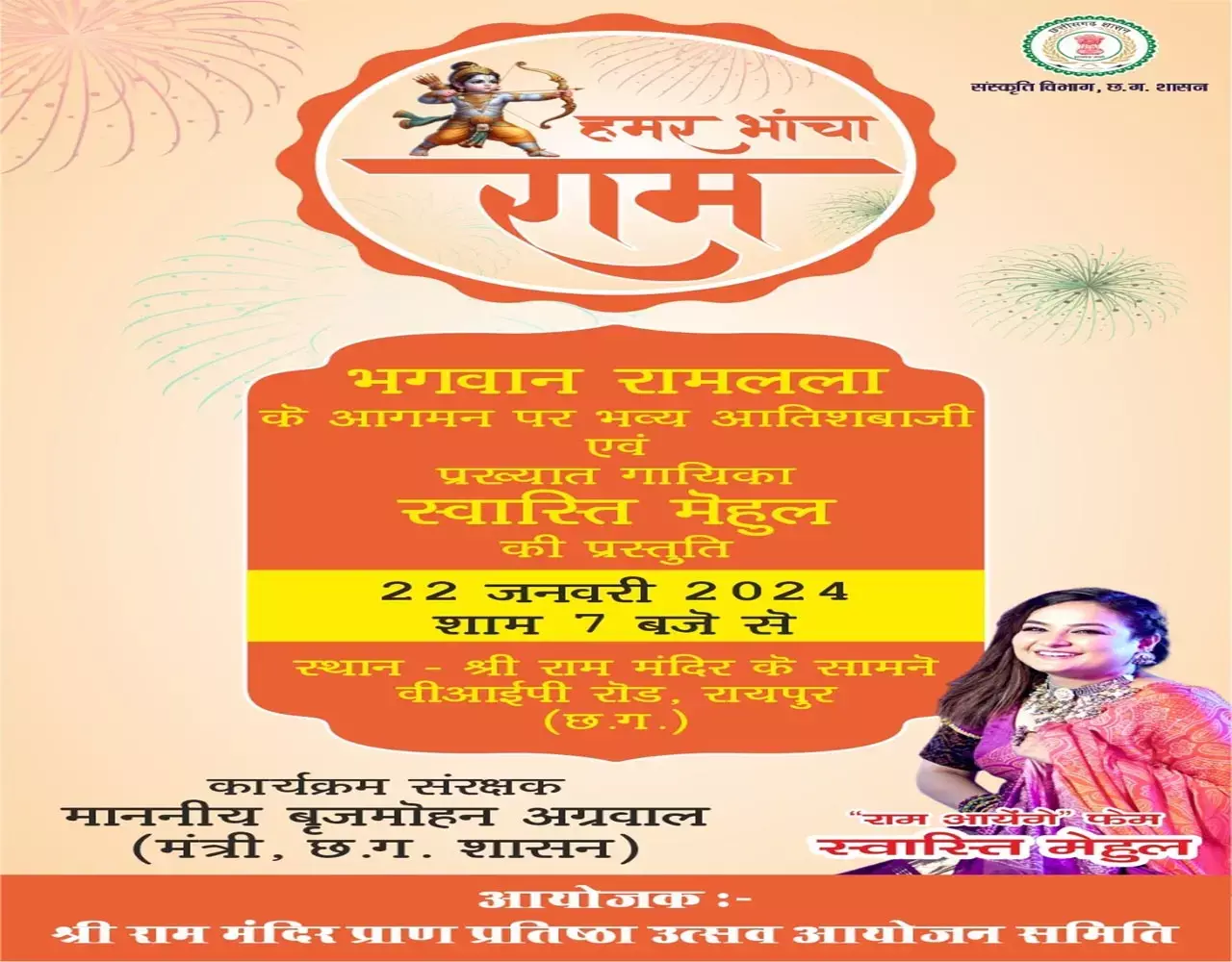 Ayodhya Ram Mandir: श्री राम मंदिर प्राण प्रतिष्ठा अयोध्या के शुभ अवसर पर रायपुर के युवाओं के द्वारा भजन संध्या एवं आतिशबाजी कार्यक्रम...