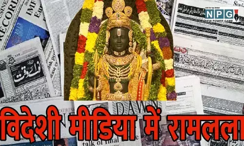 Ramlala In Foreign Media: विदेशी मीडिया में छाया राम मंदिर: जाने... पाकिस्‍तान से लेकर इंग्‍लैंड और अ‍मेरिका के न्‍यूज में रामलला को लेकर क्‍या कहा...