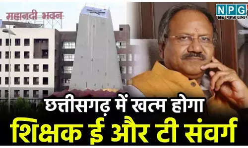 CG Teacher News: क्या छत्तीसगढ़ में खत्म होगा शिक्षक ई और टी संवर्ग का भेद, मंत्री बृजमोहन ने अफसरों से मांगी रिपोर्ट