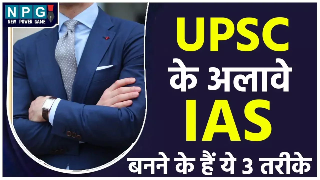 UPSC: बिना यूपीएससी क्लियर किए भी आईएएस बना जा सकता है, पढ़िये इसके तीन तरीके...