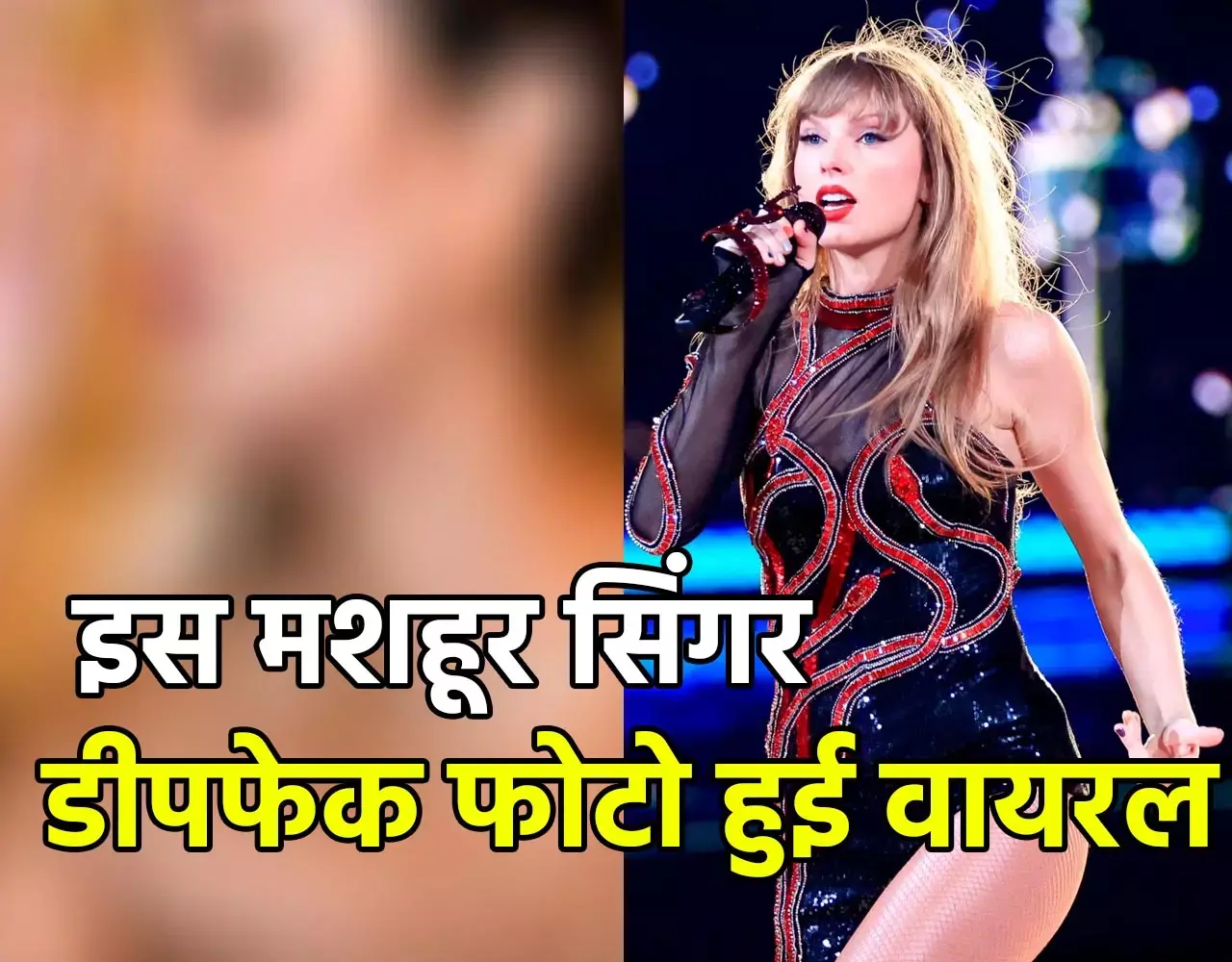 Deepfake Taylor Swift: एक्ट्रेस के बाद ये मशहूर सिंगर हुई डीपफेक का शिकार, अश्लील फोटो ने सोशल मीडिया पर मचाया बवाल...