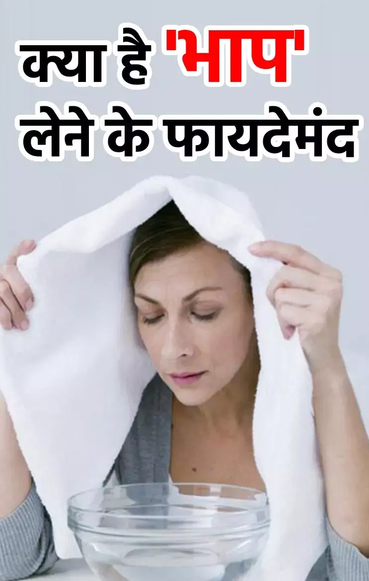 Bhap Lene Ke Faydemand: क्या है भाप लेने के फायदेमंद, बिना दवाओं के इन 8 परेशनियों से मिलेगा चुटकियों में छुटकारा...