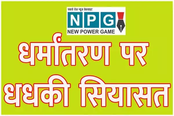Dharmantaran: धर्मांतरण पर घमासान: कांग्रेस ने की श्‍वेत पत्र जारी करने की मांग, बीजेपी ने धर्मांतरण को लेकर एसपी का पत्र की दिलाई याद, देखें वीडियो