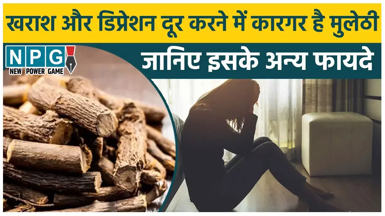 Mulethi Benefits And Side Effects: गले की खराश ही नहीं, डिप्रेशन दूर करने में भी कारगर है मुलेठी, जानिए अन्य कमाल के फायदे, इस्तेमाल में ये लोग रखें सावधानी...