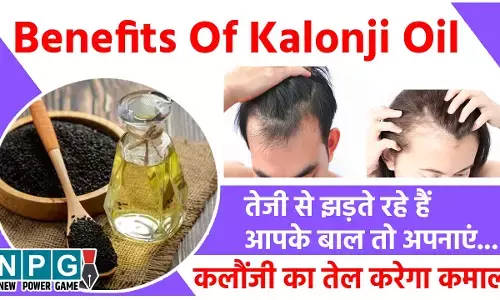 Benefits Of Kalonji Oil: तेजी से झड़ते जा रहे हैं बाल तो कलौंजी का तेल करेगा कमाल, गंभीर सिर दर्द और अस्थमा से भी दिलाएगा रहता, जानिए खास फायदे...