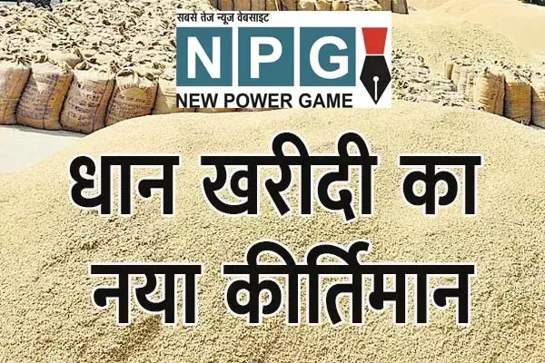 Dhan Kharidi: रिकार्ड तोड़ धान खरीदी: राज्य में अब तक 142.23 लाख टन हो चुकी खरीदी, अभी 4 दिन और होगी...