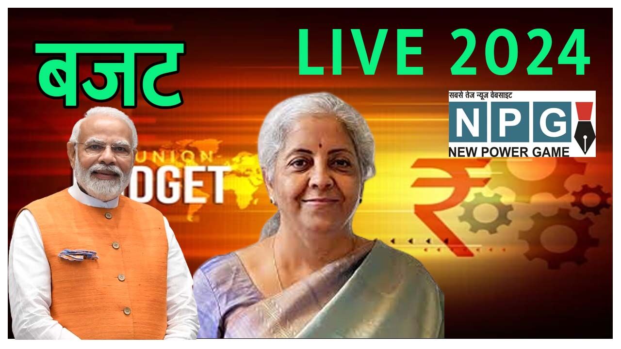 Budget 2024 बजट Live 2024 मोदी सरकार का बजट Budget 2024 Budget