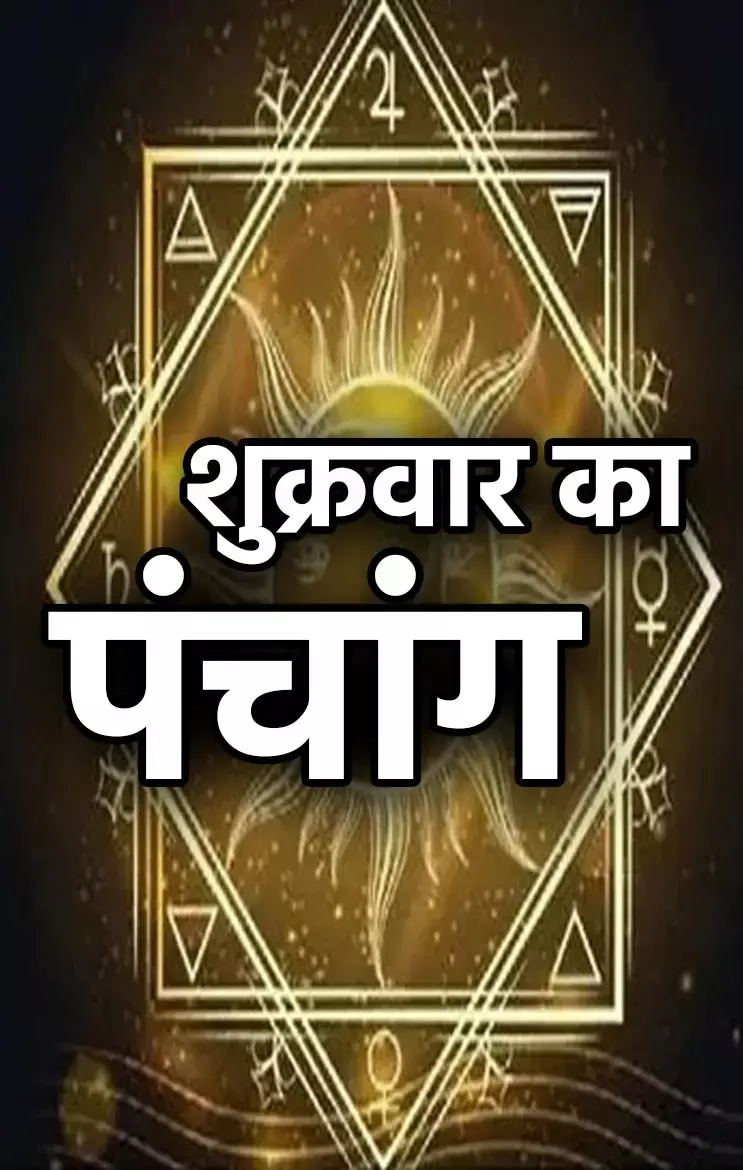 Panchang 20 February 2024: जानिए कैसा रहेगा शुक्रवार 20 फरवरी का पंचांग, यहां जानिए शुभ-अशुभ मुहूर्त...