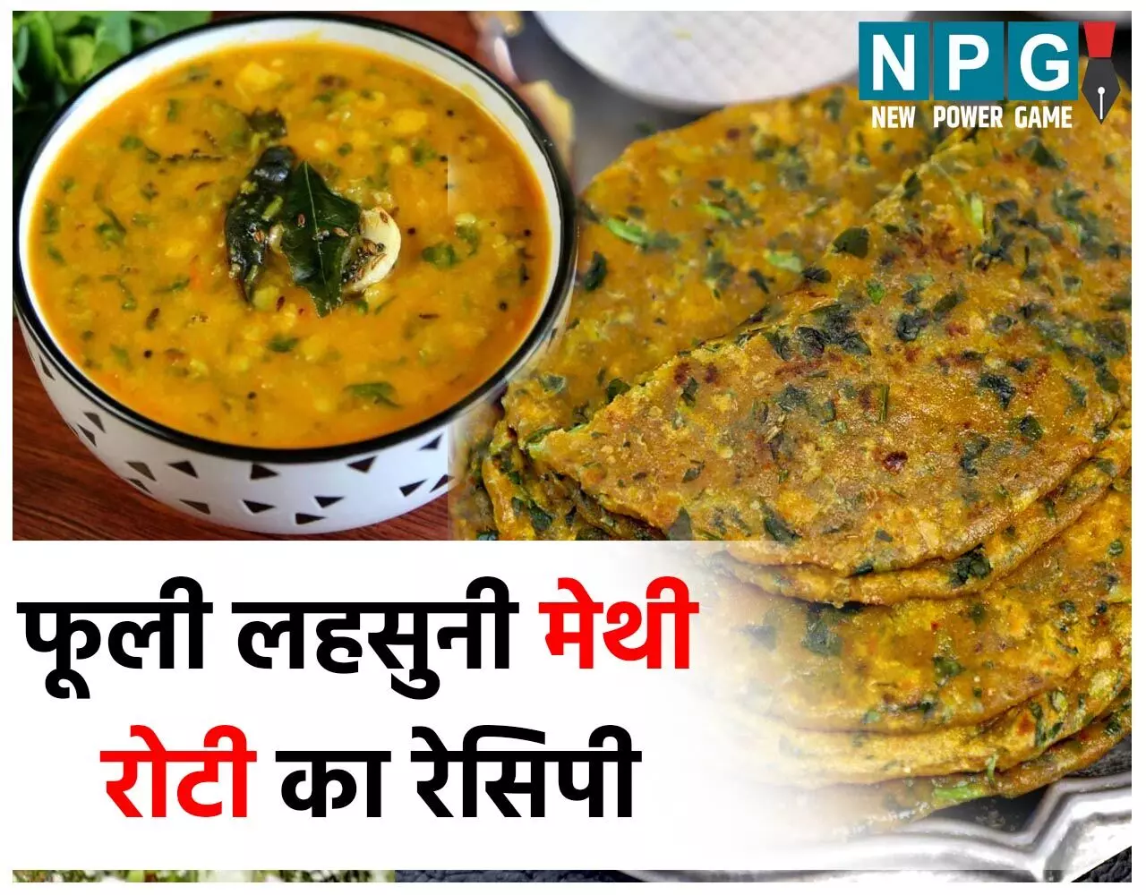 Lahsuni Methi Roti Recipe: गर्मागर्म तड़का दाल के साथ मज़ा लीजिए फूली-फूली लहसुनी मेथी रोटी का, यह सादा खाना है बहुत हेल्दी... Lahsuni Methi Roti Recipe: गर्मागर्म तड़का दाल के साथ मज़ा लीजिए फूली-फूली लहसुनी मेथी रोटी का, यह सादा खाना है बहुत हेल्दी...