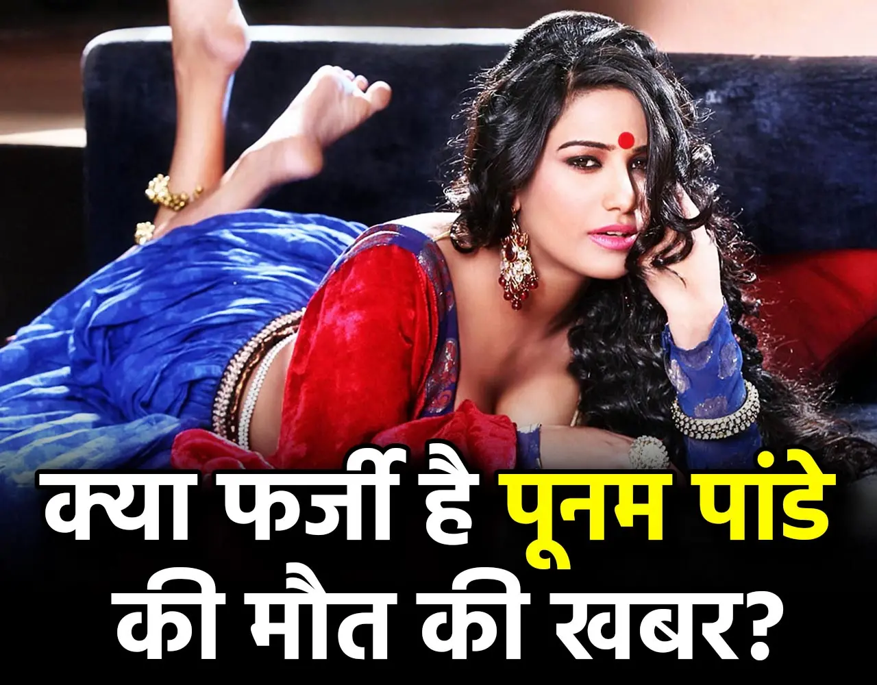 Poonam Pandey Death News: क्या फर्जी है पूनम पांडे की मौत की खबर? इस खास शख्स ने किया चौंकाने वाला खुलासा...
